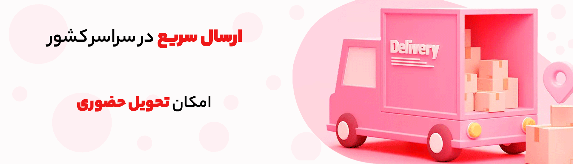 ارسال-سریع
